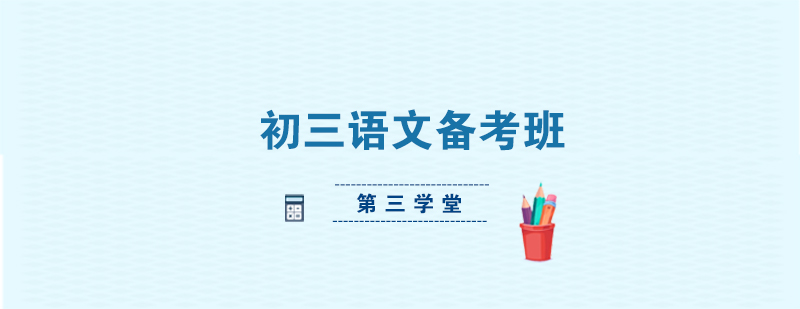 初三语文备考班