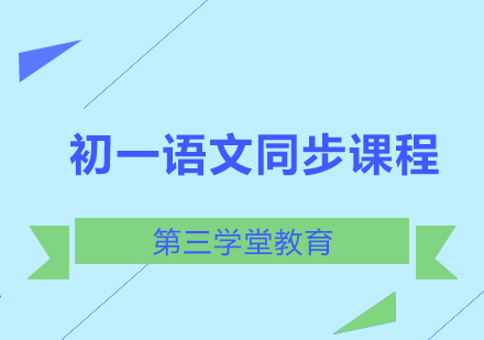 初一语文同步课程