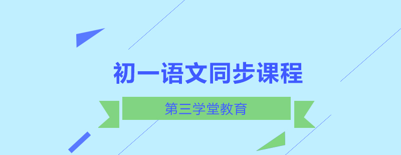 初中语文学习指导