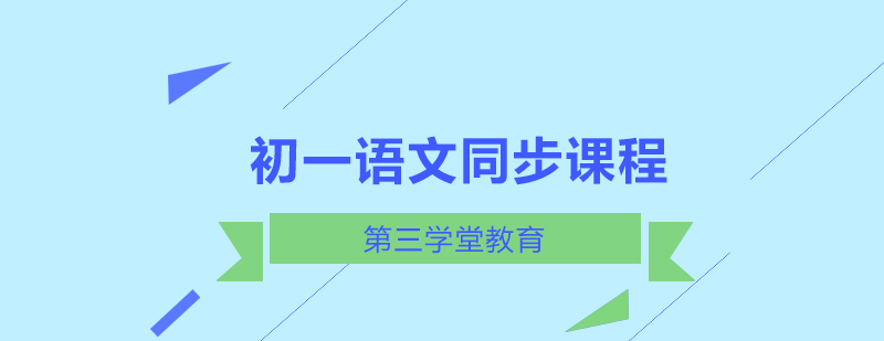 初一语文同步课程