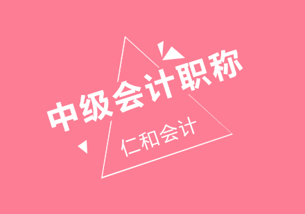 武汉中级会计职称精讲班