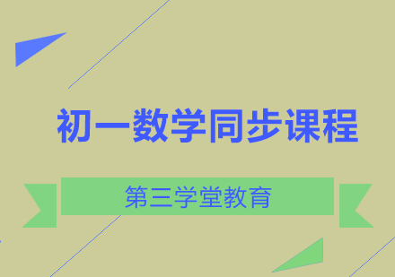 初一数学同步课程