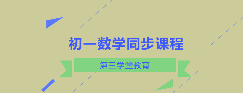 初一数学同步课程