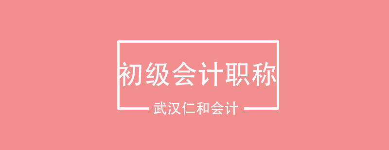 武汉会计职称培训课堂