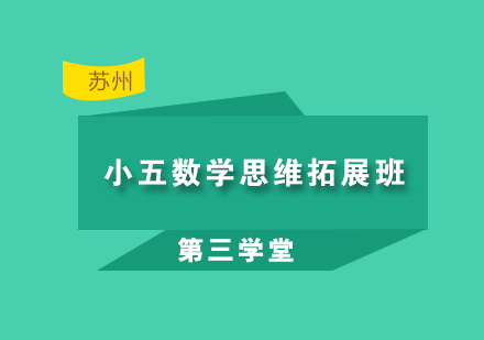 小五数学思维拓展班