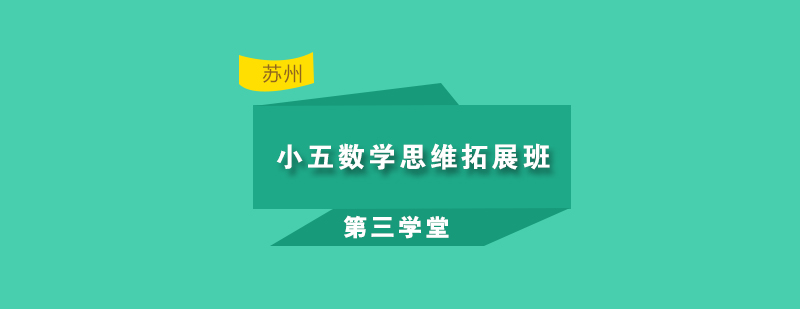 小五数学思维拓展班