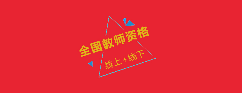 教师资格证考试培训
