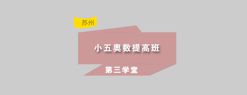 五年级奥数课程展示