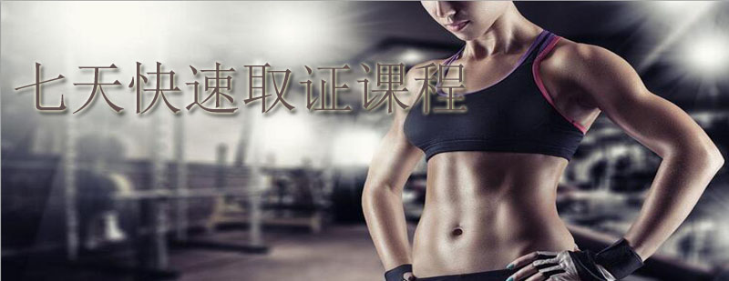 健身教练资格证速成课程