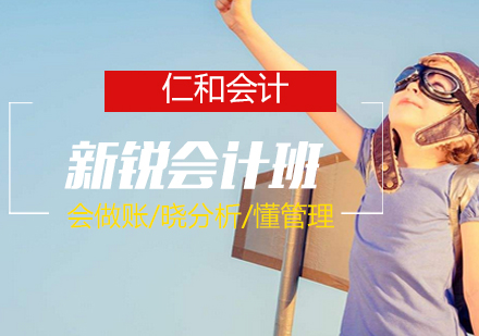 武汉新锐会计班