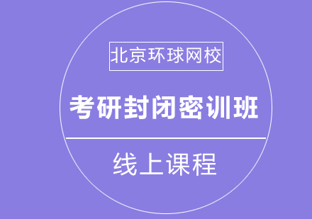 北京环球考研专属封闭密训班