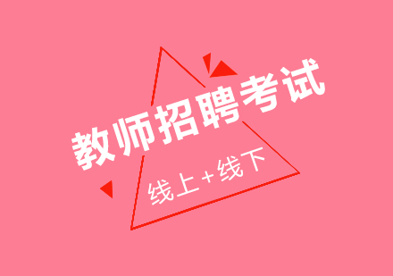 教师招聘考试