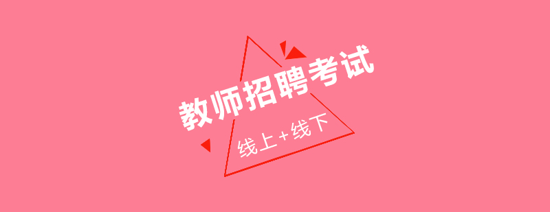 教师招聘考试培训