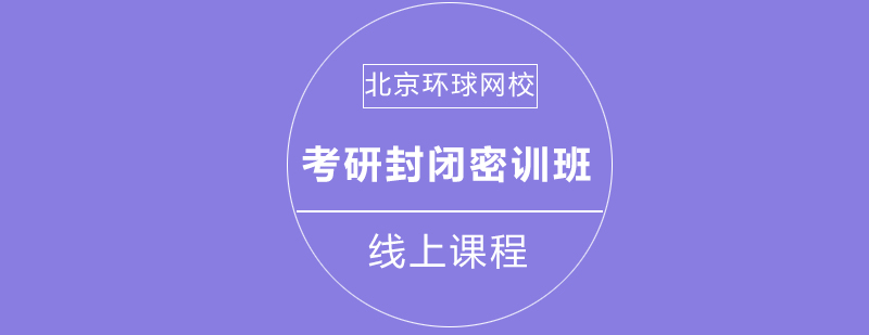封闭式教学场景