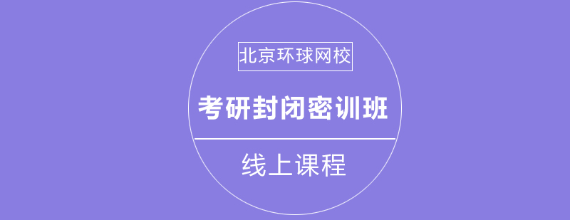 北京环球考研专属封闭密训班