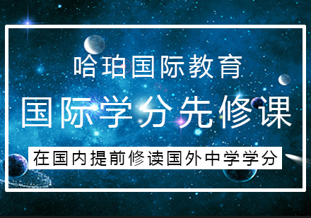 国际学分先修课