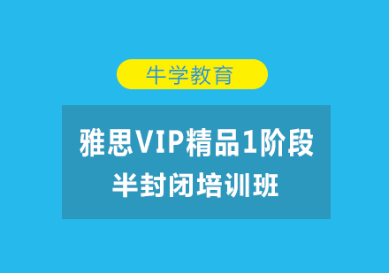 雅思VIP精品1阶段半封闭培训班