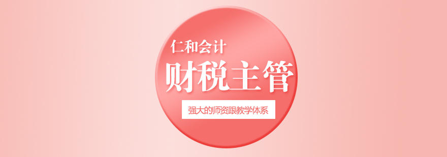 财税主管实训