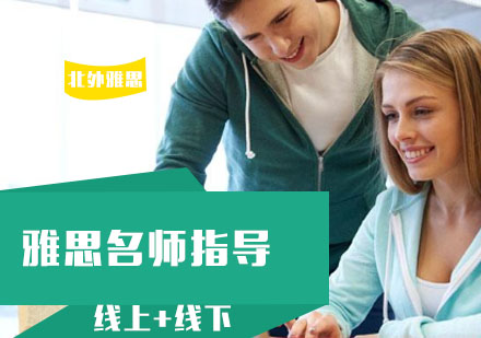 北京雅思指导怎么样