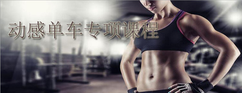 动感单车训练实拍