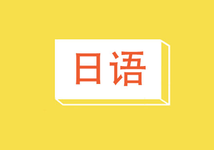 日语强化拓展课