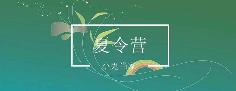 夏令营团队活动