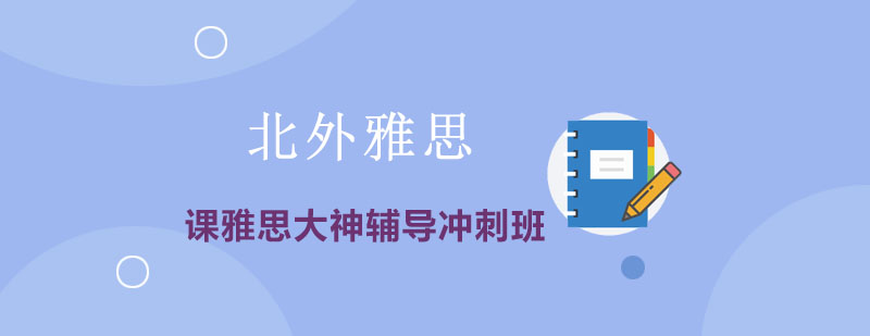 雅思封闭课程环境