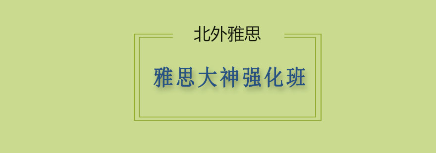 雅思强化课程