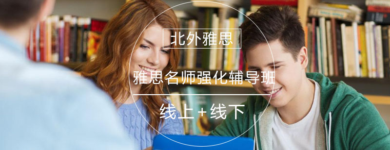 雅思封闭课程