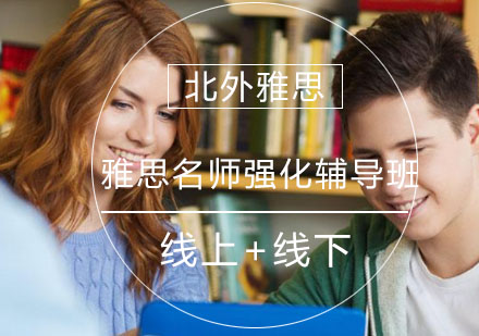 雅思强化辅导班