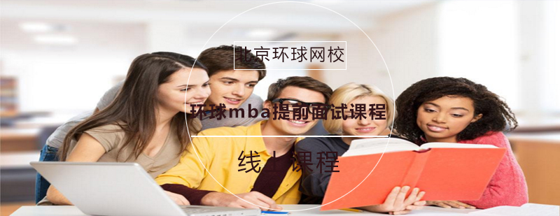 环球mba提前面试课程