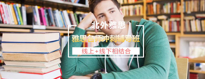 雅思封闭式教学环境