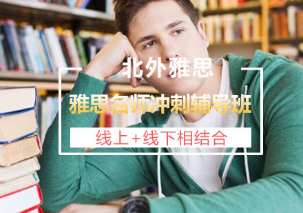 雅思冲刺辅导班