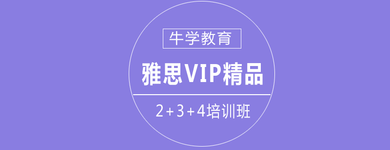 雅思VIP培训课程体系