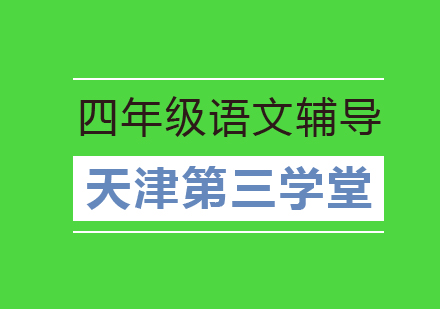 小学四年级语文辅导班