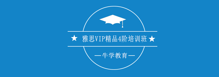 雅思四阶段课程体系图解