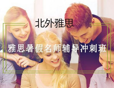 雅思暑假辅导冲刺班