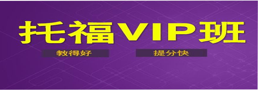 托福系统化备考全攻略