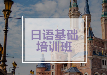 多媒体日语基础课程