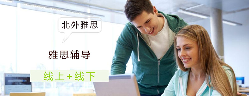 雅思精品课程