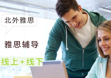 雅思一对一辅导班