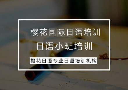 日语小班课程