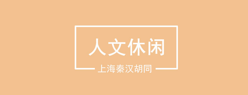 人文休閑空間