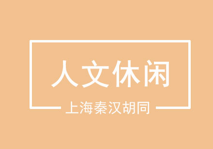 人文休闲