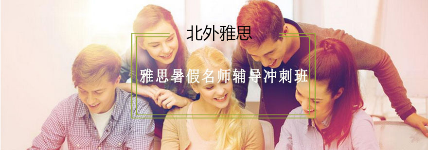 雅思封闭班教学环境
