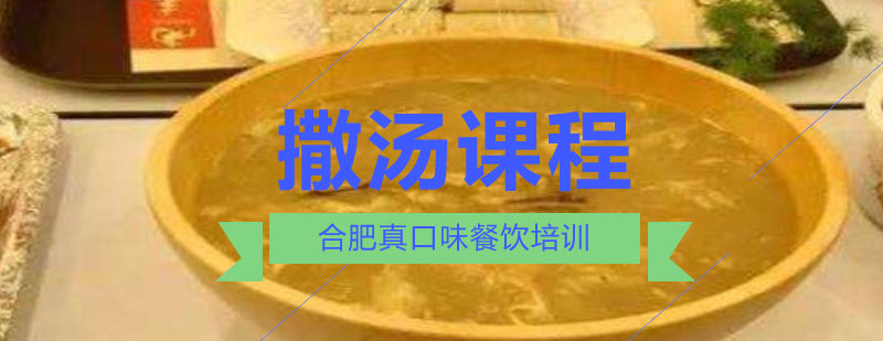 合肥撒汤制作教学现场