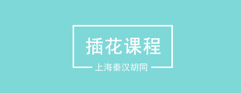 花藝創(chuàng)作展示