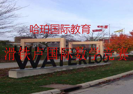 滑铁卢国际数学竞赛
