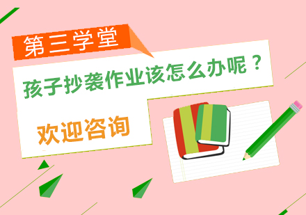 破解作业抄袭难题的有效教育策略