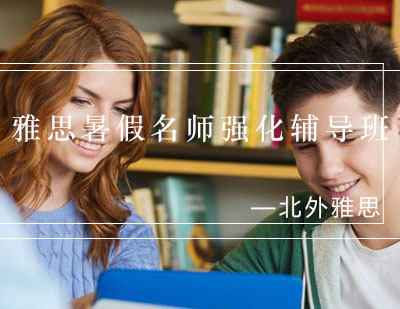 雅思暑假强化辅导班